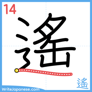 How to write "遙" - stroke 14