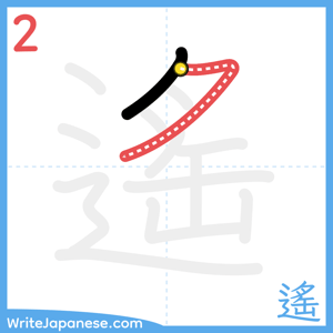 How to write "遙" - stroke 2