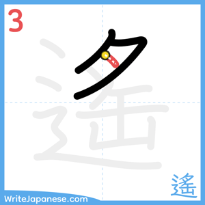 How to write "遙" - stroke 3