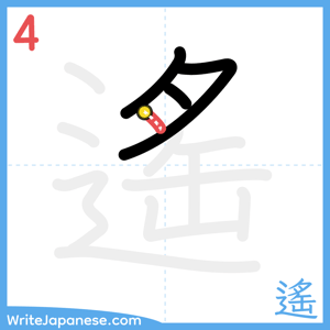 How to write "遙" - stroke 4