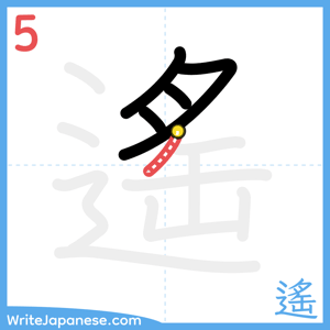 How to write "遙" - stroke 5