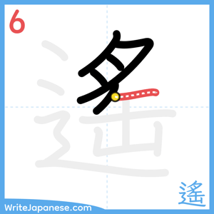 How to write "遙" - stroke 6