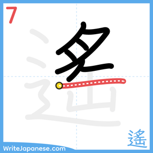 How to write "遙" - stroke 7