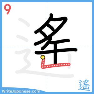 How to write "遙" - stroke 9