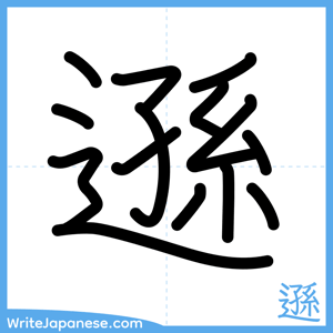 How to write "遜" - complete stroke order