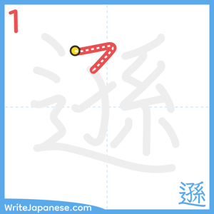 How to write "遜" - stroke 1