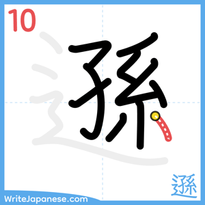 How to write "遜" - stroke 10