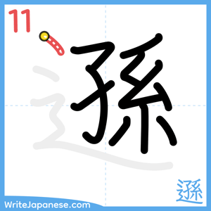 How to write "遜" - stroke 11