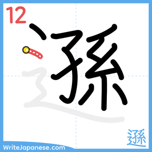 How to write "遜" - stroke 12