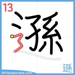 How to write "遜" - stroke 13