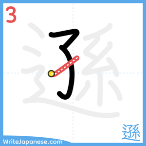 How to write "遜" - stroke 3