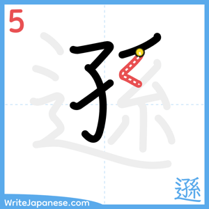 How to write "遜" - stroke 5