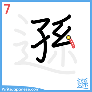 How to write "遜" - stroke 7