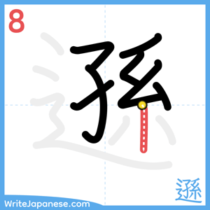 How to write "遜" - stroke 8