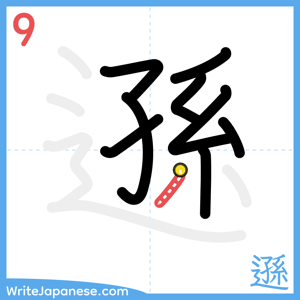 How to write "遜" - stroke 9