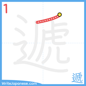 How to write "遞" - stroke 1