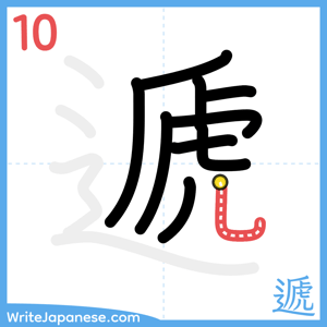How to write "遞" - stroke 10