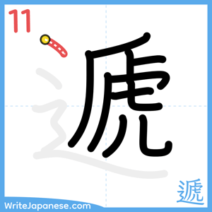 How to write "遞" - stroke 11