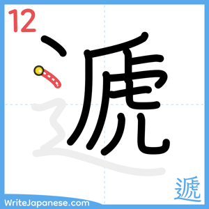 How to write "遞" - stroke 12