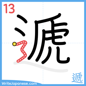 How to write "遞" - stroke 13