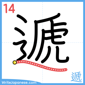 How to write "遞" - stroke 14