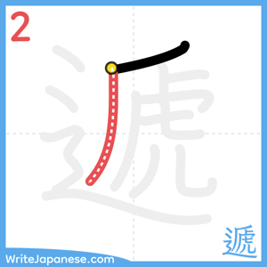 How to write "遞" - stroke 2