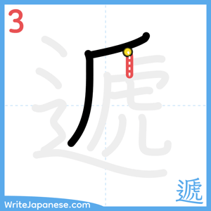 How to write "遞" - stroke 3