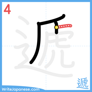How to write "遞" - stroke 4