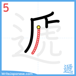How to write "遞" - stroke 5