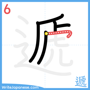 How to write "遞" - stroke 6