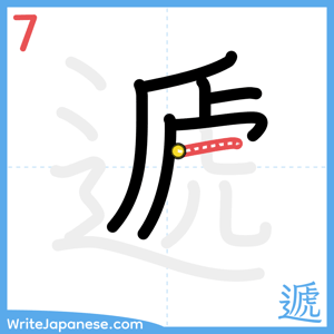 How to write "遞" - stroke 7