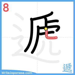 How to write "遞" - stroke 8