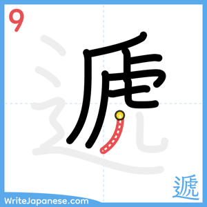 How to write "遞" - stroke 9