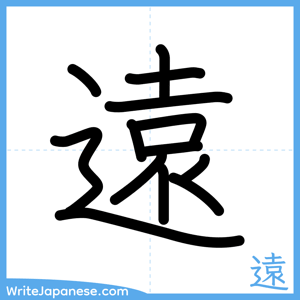 How to write "遠" - complete stroke order