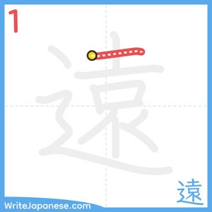 How to write "遠" - stroke 1