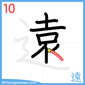 How to write "遠" - stroke 10