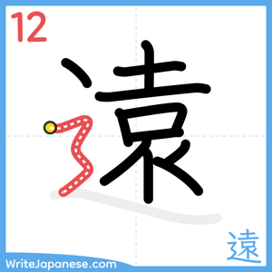 How to write "遠" - stroke 12