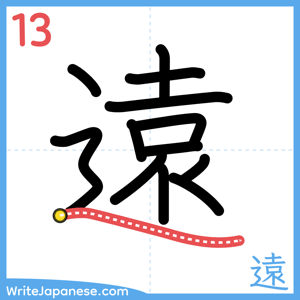 How to write "遠" - stroke 13