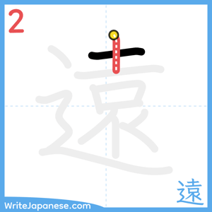How to write "遠" - stroke 2