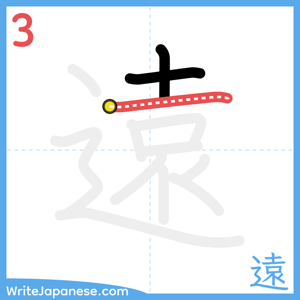 How to write "遠" - stroke 3