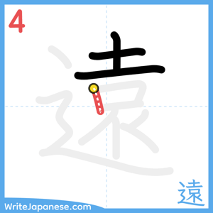 How to write "遠" - stroke 4
