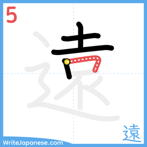 How to write "遠" - stroke 5