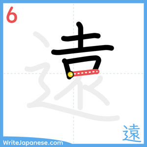 How to write "遠" - stroke 6