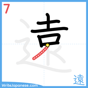 How to write "遠" - stroke 7