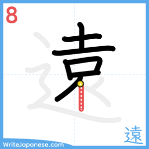 How to write "遠" - stroke 8