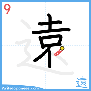 How to write "遠" - stroke 9