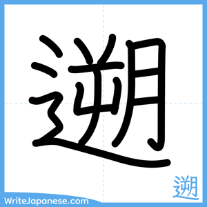 How to write "遡" - complete stroke order