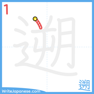 How to write "遡" - stroke 1