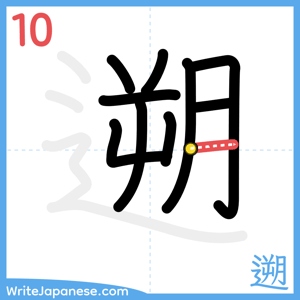 How to write "遡" - stroke 10