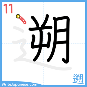 How to write "遡" - stroke 11